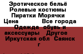 Эротическое бельё · Ролевые костюмы · Пиратки/Морячки › Цена ­ 1 999 - Все города Одежда, обувь и аксессуары » Другое   . Иркутская обл.,Саянск г.